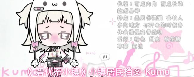 碧优蒂小镇 小镇居民档案 Kumo