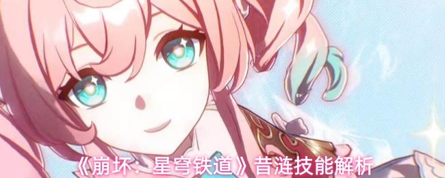 崩坏：星穹铁道 昔涟技能解析