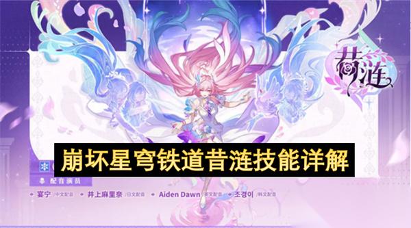 崩坏星穹铁道昔涟技能详解