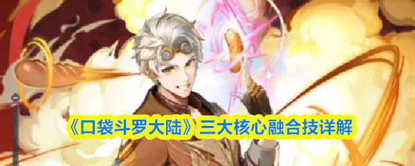 口袋斗罗大陆 三大核心融合技详解