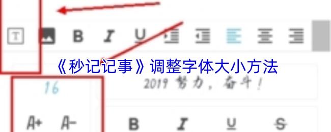秒记记事 调整字体大小方法