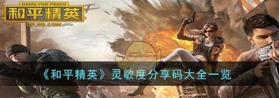 和平精英ss26赛季灵敏度代码分享 和平精英ss26赛季(二指最稳)灵敏度代码全部一览