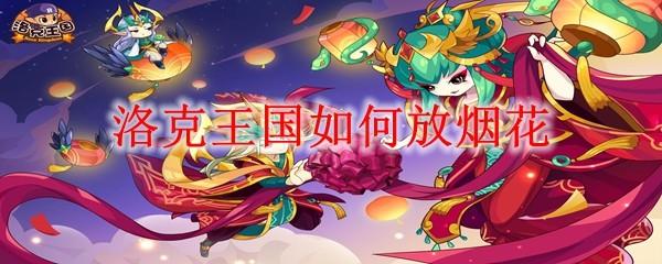 洛克王国如何放烟花