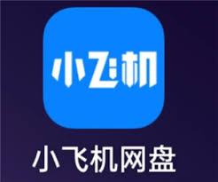 小飞机网盘怎么使用