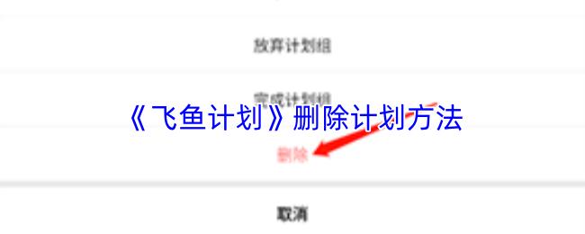 飞鱼计划 删除计划方法