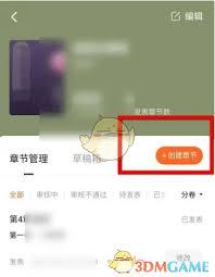 番茄作家助手如何创建章节