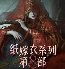 纸嫁衣8千子树何时能玩