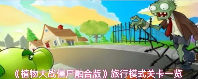 植物大战僵尸融合版 旅行模式关卡一览