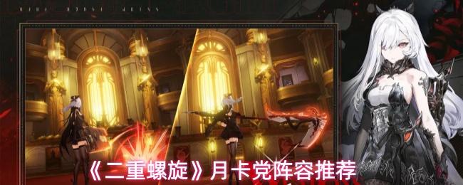 二重螺旋 月卡党阵容推荐