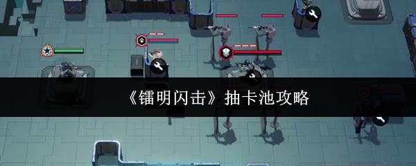 镭明闪击 抽卡池攻略