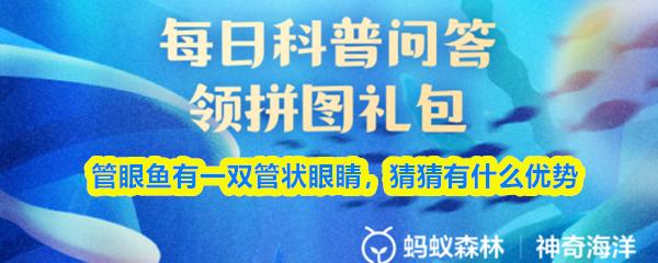 管眼鱼有一双管状眼睛，猜猜有什么优势