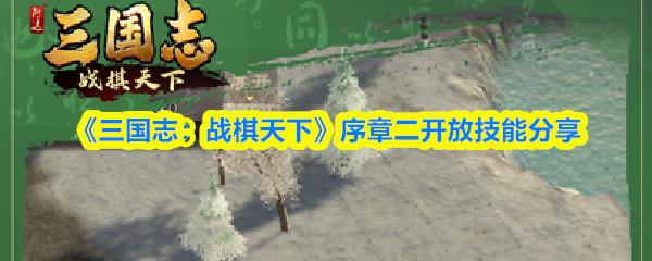 三国志：战棋天下 序章二开放技能分享