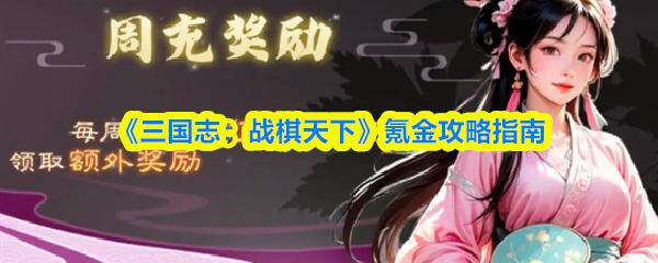 三国志：战棋天下 氪金攻略指南