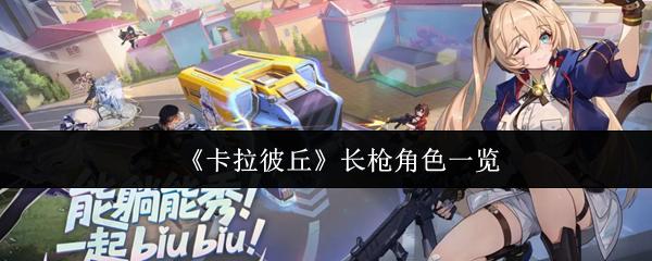 卡拉彼丘 长枪角色一览