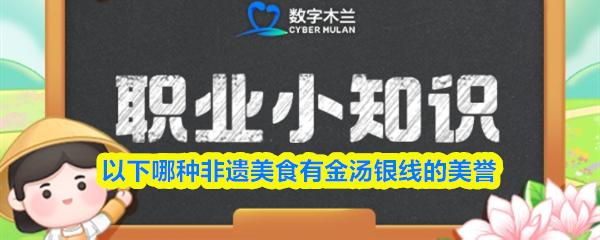 以下哪种非遗美食有金汤银线的美誉