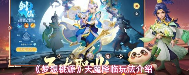 梦想桃源 天魔降临玩法介绍