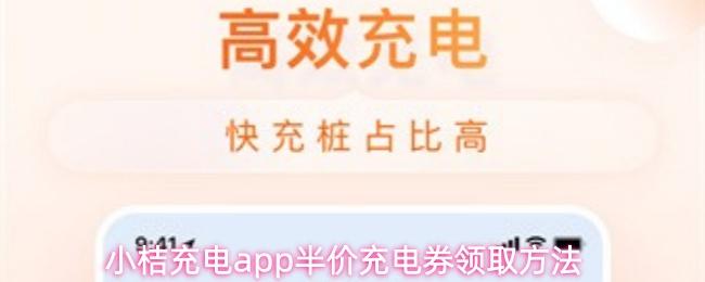 小桔充电app半价充电券领取方法