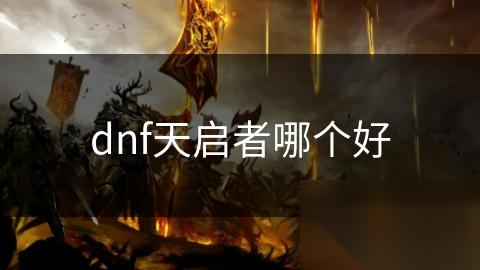 dnf天启者哪个好