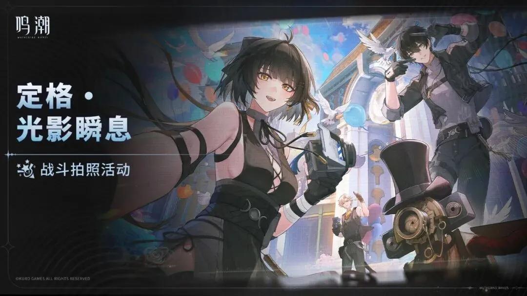 鸣潮定格光影瞬息第一天任务怎么做 鸣潮定格光影瞬息第一天任务攻略