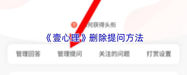 壹心理 删除提问方法