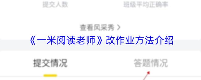 一米阅读老师 改作业方法介绍