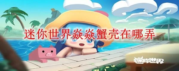 迷你世界焱焱蟹壳在哪弄