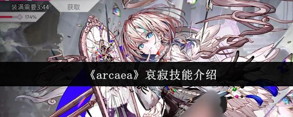 arcaea 哀寂技能介绍