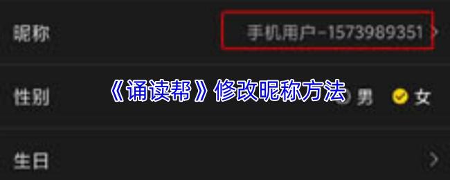 诵读帮 修改昵称方法