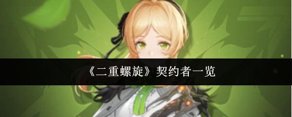 二重螺旋 契约者一览