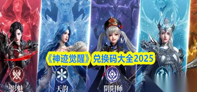 神迹觉醒兑换码有什么 兑换码大全2025