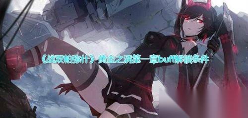 战双帕弥什buff之黄金之涡解锁方法 黄金之涡buff条件