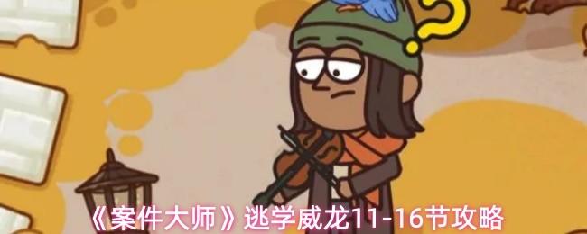 案件大师 逃学威龙11 16节攻略