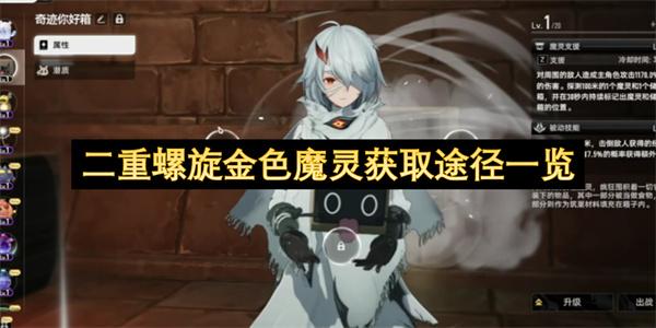 二重螺旋金色魔灵获取途径一览