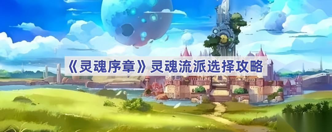 灵魂序章 武魂流派选择与搭配攻略