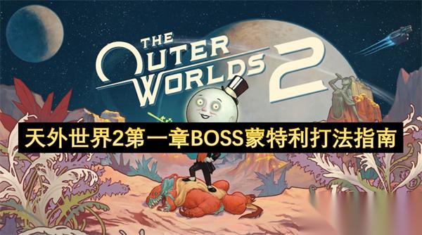 天外世界2第一章BOSS蒙特利打法指南