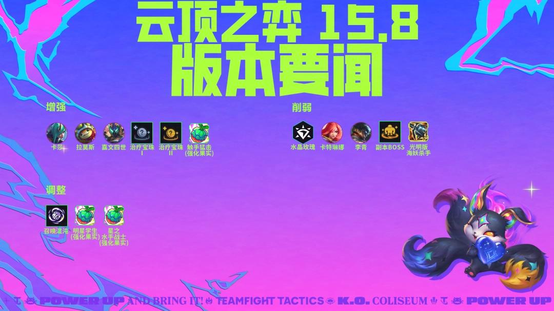 云顶之弈15.8光明武器调整一览