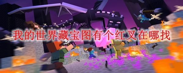 我的世界藏宝图有个红叉在哪找