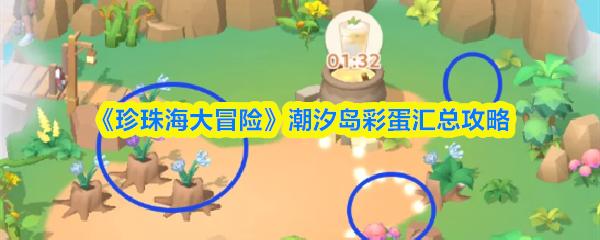 珍珠海大冒险 潮汐岛彩蛋汇总攻略