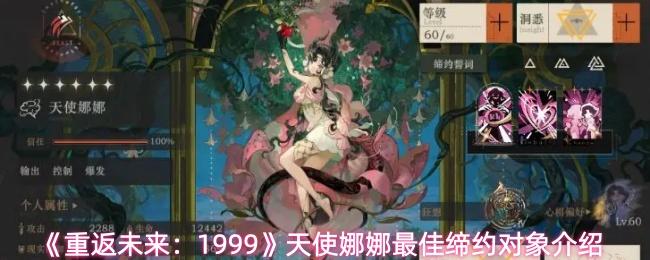 重返未来：1999 天使娜娜最佳缔约对象介绍