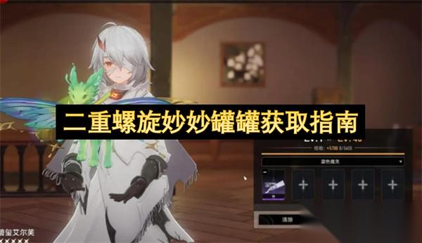 二重螺旋妙妙罐罐获取指南