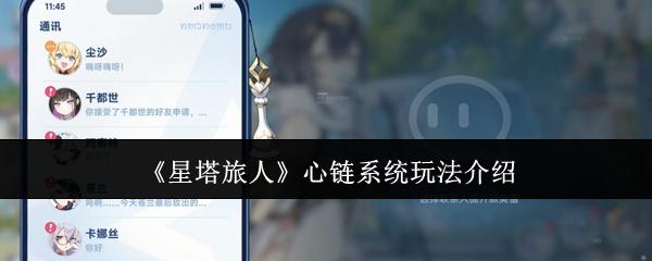 星塔旅人 心链系统玩法介绍