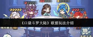 口袋斗罗大陆公会帮派玩法是什么