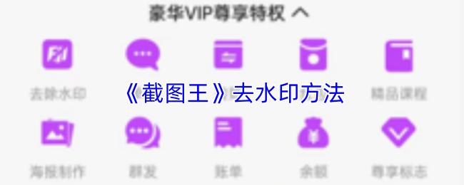 截图王 去水印方法