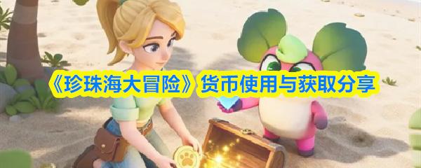 珍珠海大冒险 货币使用与获取分享