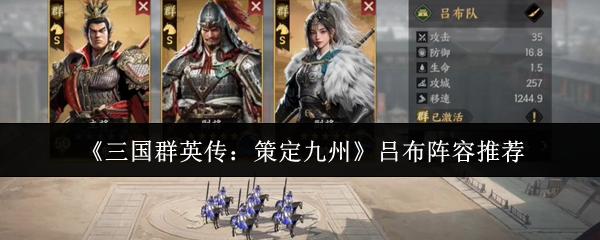 三国群英传：策定九州 吕布阵容推荐