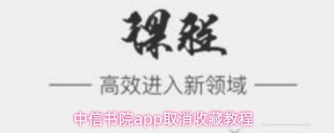 中信书院app取消收藏教程