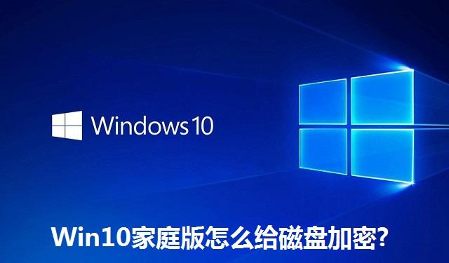 Win10家庭版怎么给磁盘加密 Win10家庭版给磁盘加密的方法