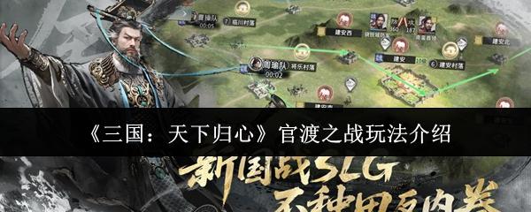 三国：天下归心 官渡之战玩法介绍