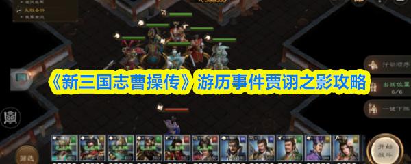 新三国志曹操传 游历事件贾诩之影攻略