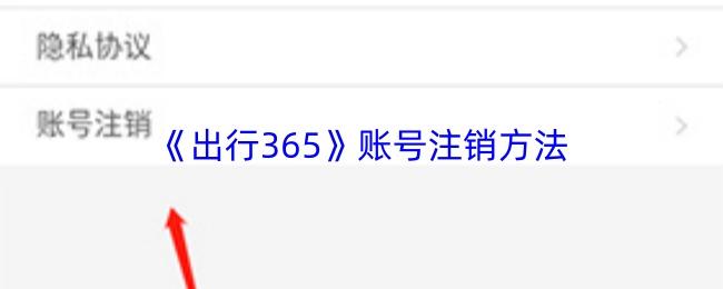 出行365 账号注销方法